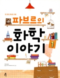 파브르의 화학 이야기 1